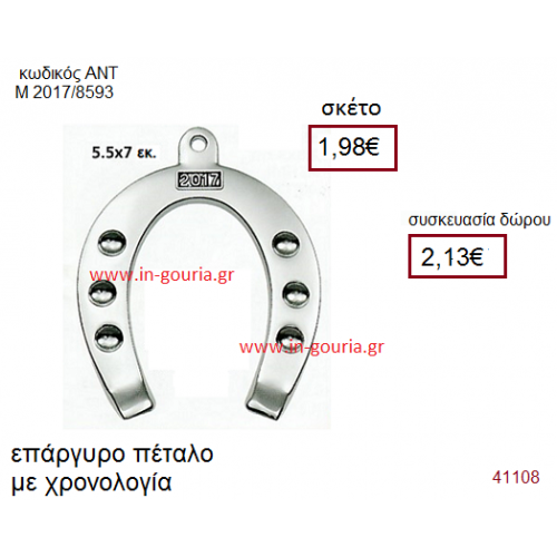 ΠΕΤΑΛΟ επάργυρο ούρι-δώρο με χρονολογία ΑΝΤ-Μ2017/8593